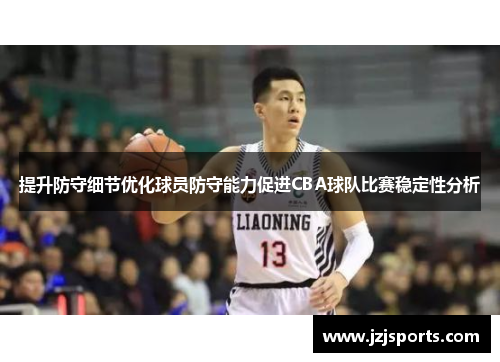 提升防守细节优化球员防守能力促进CBA球队比赛稳定性分析