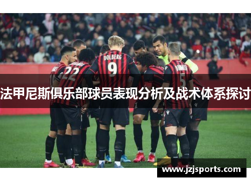 法甲尼斯俱乐部球员表现分析及战术体系探讨