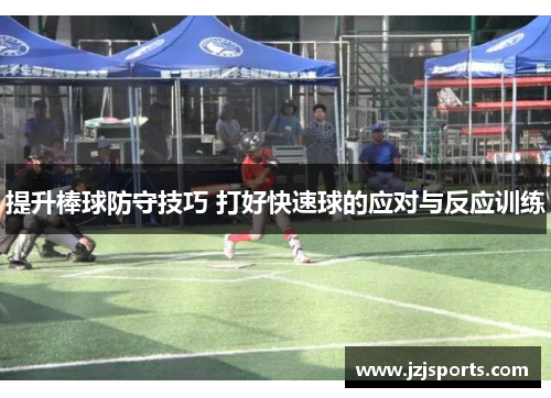 提升棒球防守技巧 打好快速球的应对与反应训练