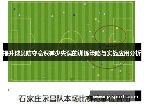 提升球员防守意识减少失误的训练策略与实战应用分析
