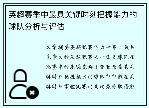 英超赛季中最具关键时刻把握能力的球队分析与评估
