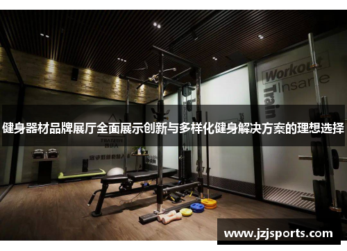 健身器材品牌展厅全面展示创新与多样化健身解决方案的理想选择