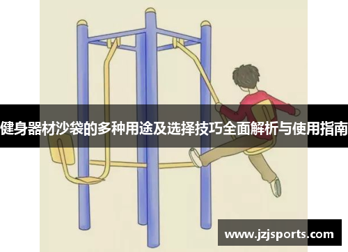 健身器材沙袋的多种用途及选择技巧全面解析与使用指南
