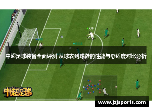 中超足球装备全面评测 从球衣到球鞋的性能与舒适度对比分析