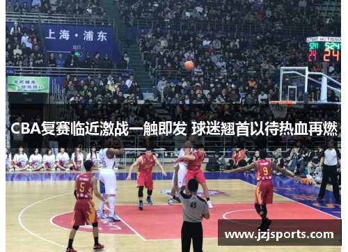 CBA复赛临近激战一触即发 球迷翘首以待热血再燃