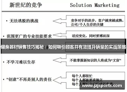 健身器材销售技巧揭秘：如何吸引顾客并有效提升销量的实战策略
