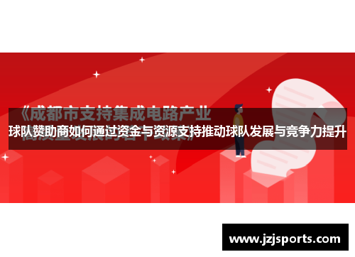 球队赞助商如何通过资金与资源支持推动球队发展与竞争力提升