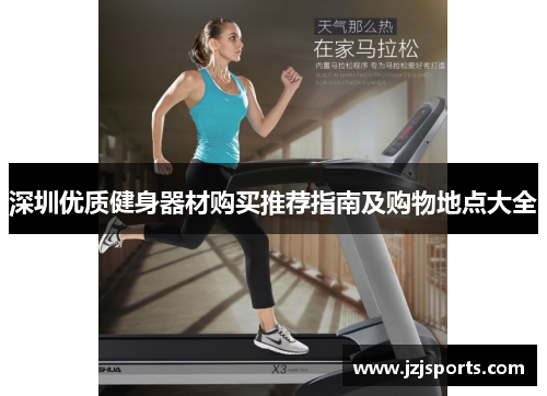 深圳优质健身器材购买推荐指南及购物地点大全