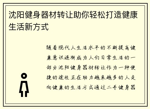 沈阳健身器材转让助你轻松打造健康生活新方式