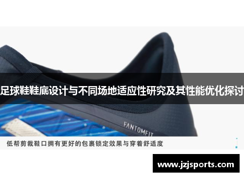足球鞋鞋底设计与不同场地适应性研究及其性能优化探讨
