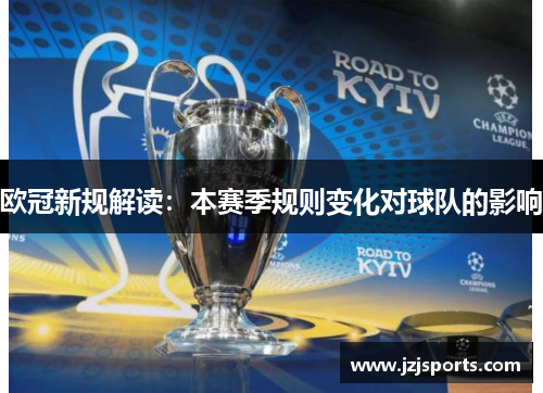 欧冠新规解读：本赛季规则变化对球队的影响