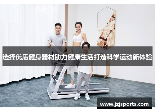 选择优质健身器材助力健康生活打造科学运动新体验