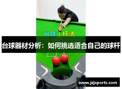 台球器材分析：如何挑选适合自己的球杆