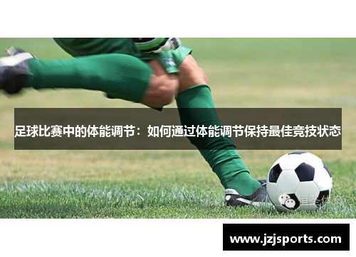 足球比赛中的体能调节：如何通过体能调节保持最佳竞技状态
