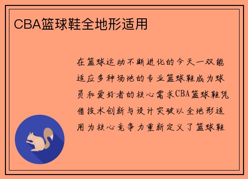 CBA篮球鞋全地形适用
