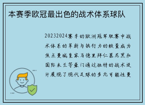 本赛季欧冠最出色的战术体系球队