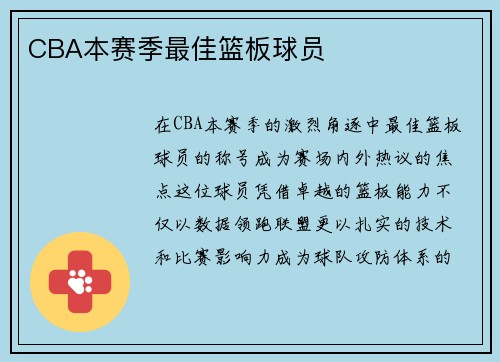 CBA本赛季最佳篮板球员