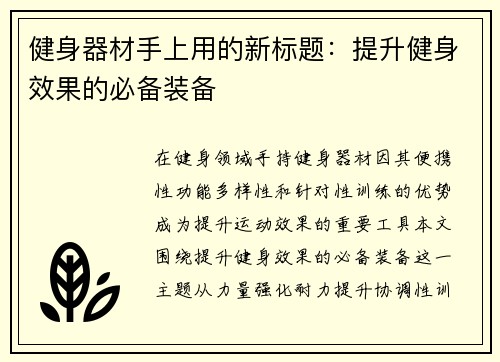 健身器材手上用的新标题：提升健身效果的必备装备