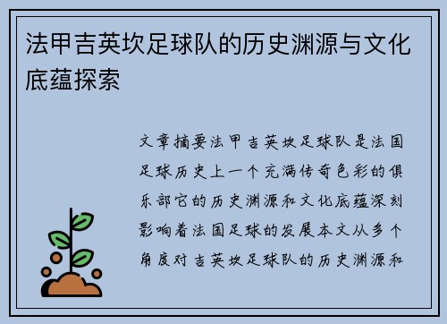 法甲吉英坎足球队的历史渊源与文化底蕴探索
