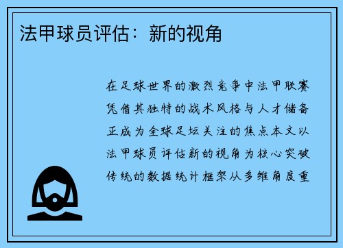法甲球员评估：新的视角
