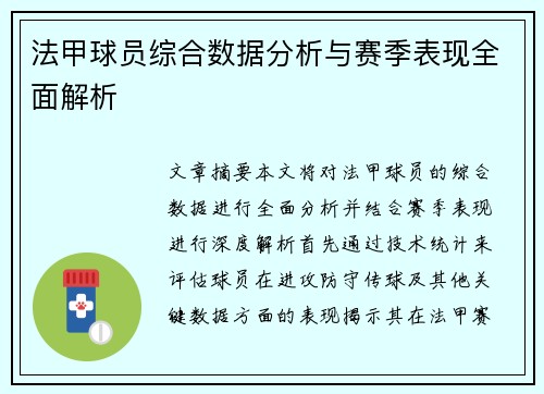 法甲球员综合数据分析与赛季表现全面解析