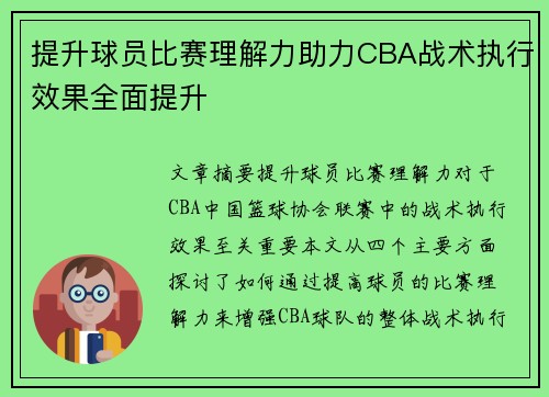 提升球员比赛理解力助力CBA战术执行效果全面提升