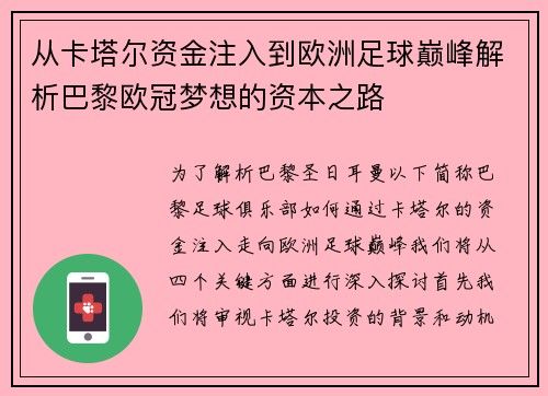 从卡塔尔资金注入到欧洲足球巅峰解析巴黎欧冠梦想的资本之路