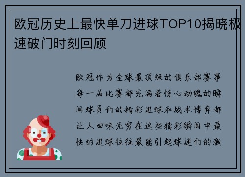 欧冠历史上最快单刀进球TOP10揭晓极速破门时刻回顾