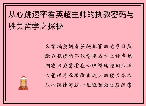 从心跳速率看英超主帅的执教密码与胜负哲学之探秘