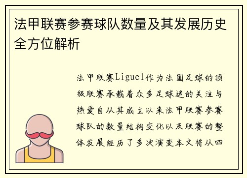 法甲联赛参赛球队数量及其发展历史全方位解析