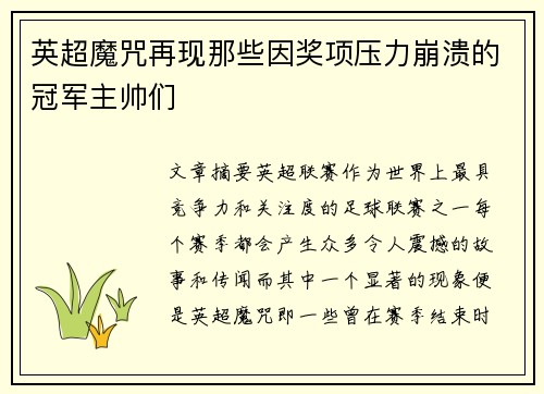 英超魔咒再现那些因奖项压力崩溃的冠军主帅们
