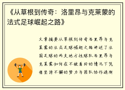 《从草根到传奇：洛里昂与克莱蒙的法式足球崛起之路》
