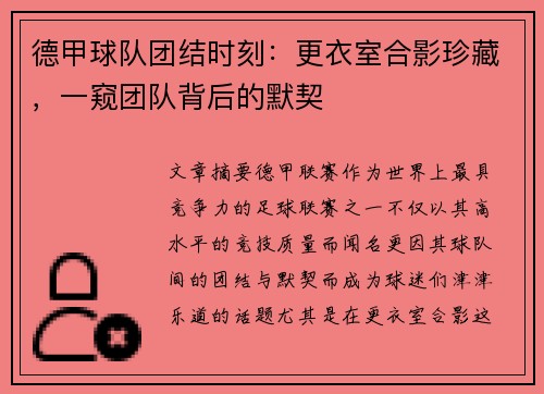 德甲球队团结时刻：更衣室合影珍藏，一窥团队背后的默契