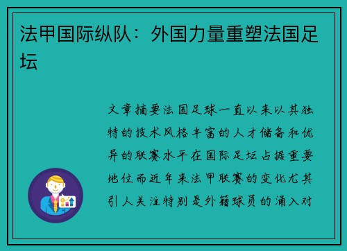 法甲国际纵队：外国力量重塑法国足坛