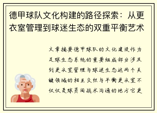 德甲球队文化构建的路径探索：从更衣室管理到球迷生态的双重平衡艺术