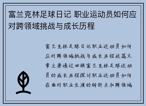 富兰克林足球日记 职业运动员如何应对跨领域挑战与成长历程