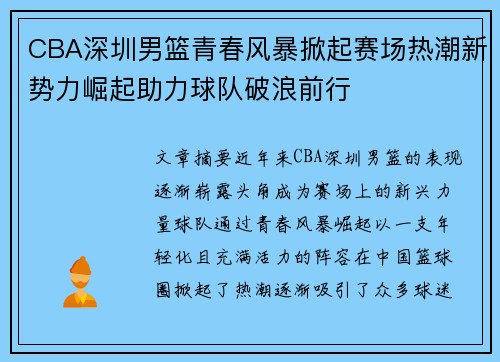 CBA深圳男篮青春风暴掀起赛场热潮新势力崛起助力球队破浪前行