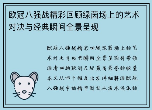 欧冠八强战精彩回顾绿茵场上的艺术对决与经典瞬间全景呈现