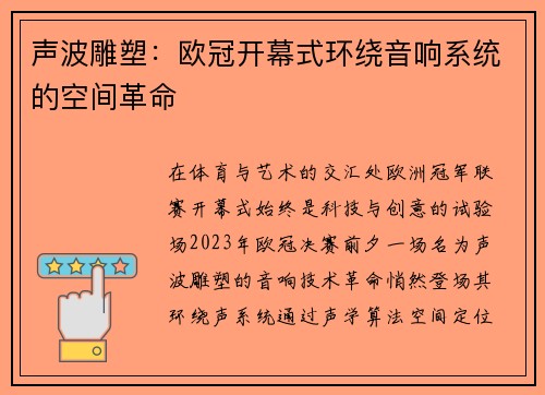 声波雕塑：欧冠开幕式环绕音响系统的空间革命