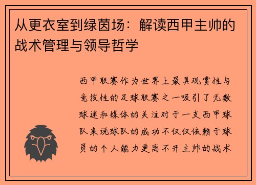 从更衣室到绿茵场：解读西甲主帅的战术管理与领导哲学