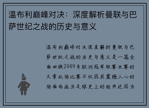 温布利巅峰对决：深度解析曼联与巴萨世纪之战的历史与意义