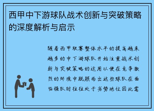 西甲中下游球队战术创新与突破策略的深度解析与启示