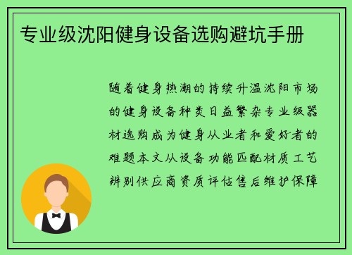 专业级沈阳健身设备选购避坑手册