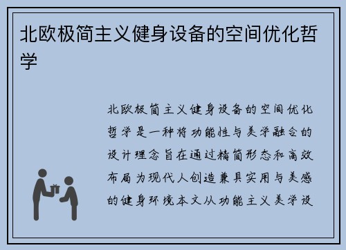 北欧极简主义健身设备的空间优化哲学