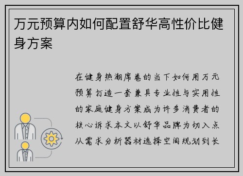 万元预算内如何配置舒华高性价比健身方案