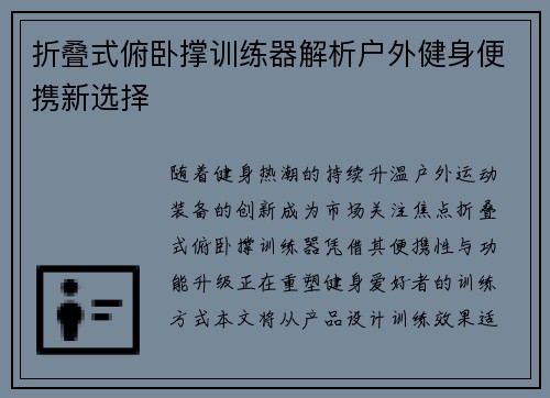折叠式俯卧撑训练器解析户外健身便携新选择