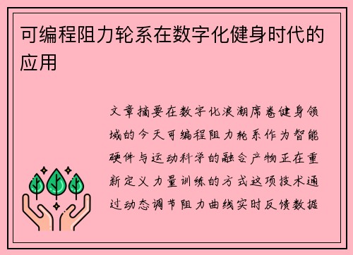 可编程阻力轮系在数字化健身时代的应用