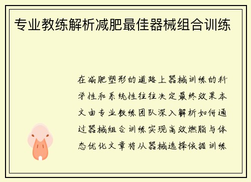 专业教练解析减肥最佳器械组合训练