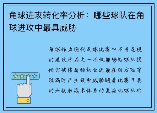 角球进攻转化率分析：哪些球队在角球进攻中最具威胁