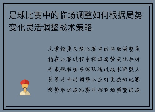 足球比赛中的临场调整如何根据局势变化灵活调整战术策略